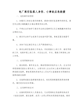 电厂高空坠落人身伤、亡事故应急救援