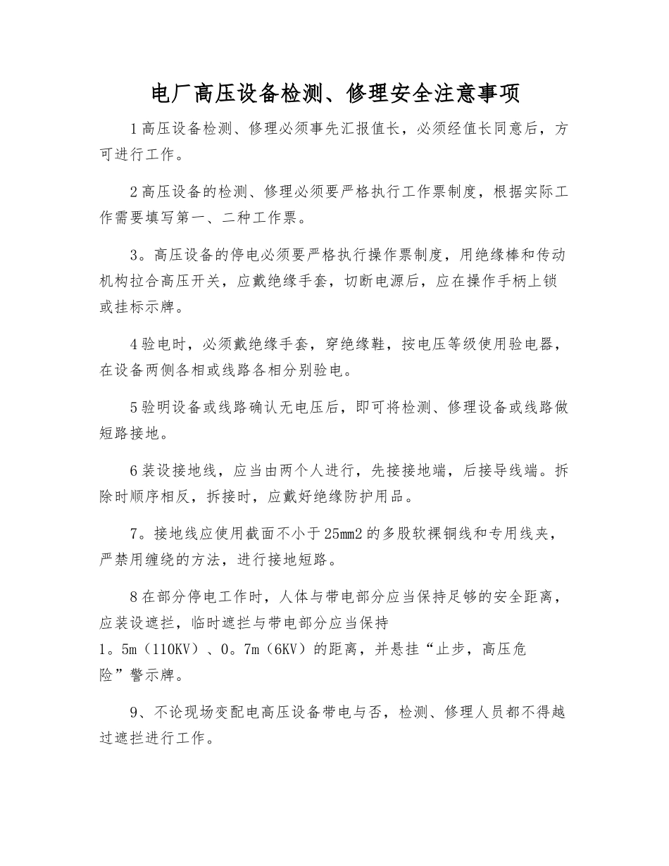 电厂高压设备检修安全注意事项_第1页