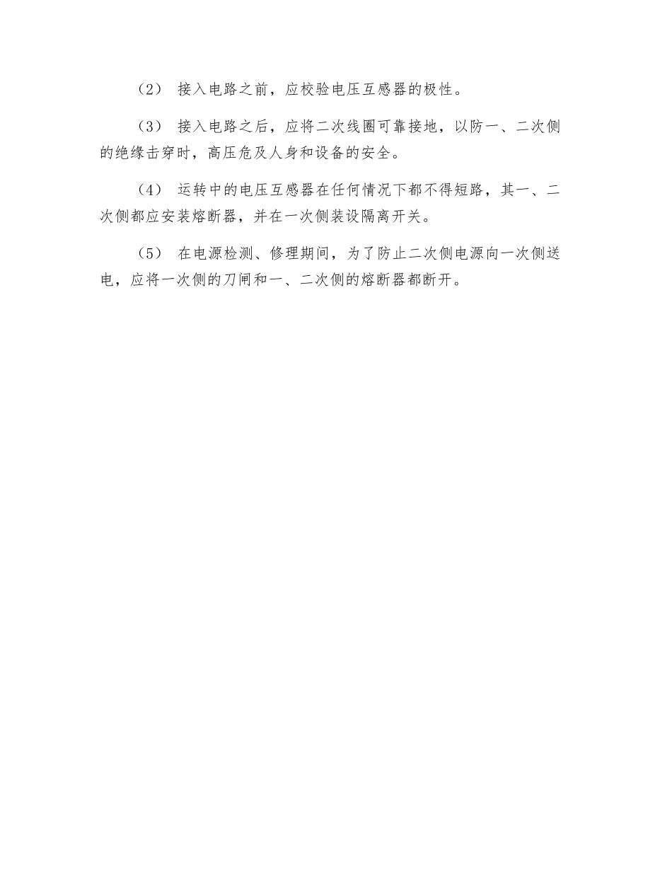 电压互感器的巡视检查项目及使用时应注意事项_第2页