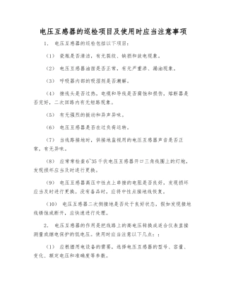 电压互感器的巡视检查项目及使用时应注意事项