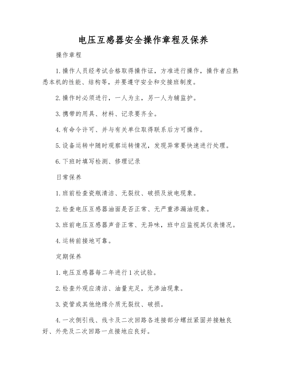 电压互感器安全操作规程及保养_第1页