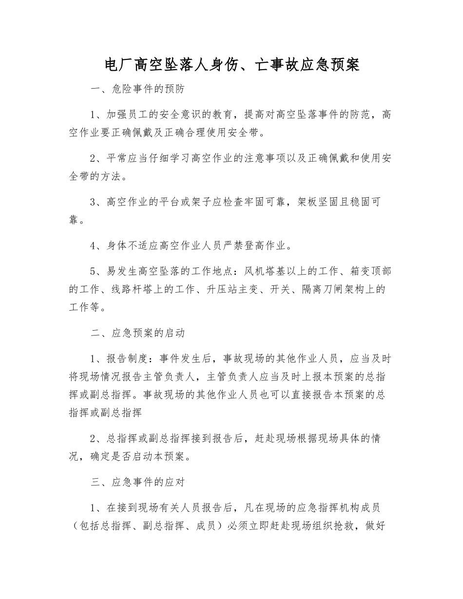 电厂高空坠落人身伤、亡事故应急预案_第1页
