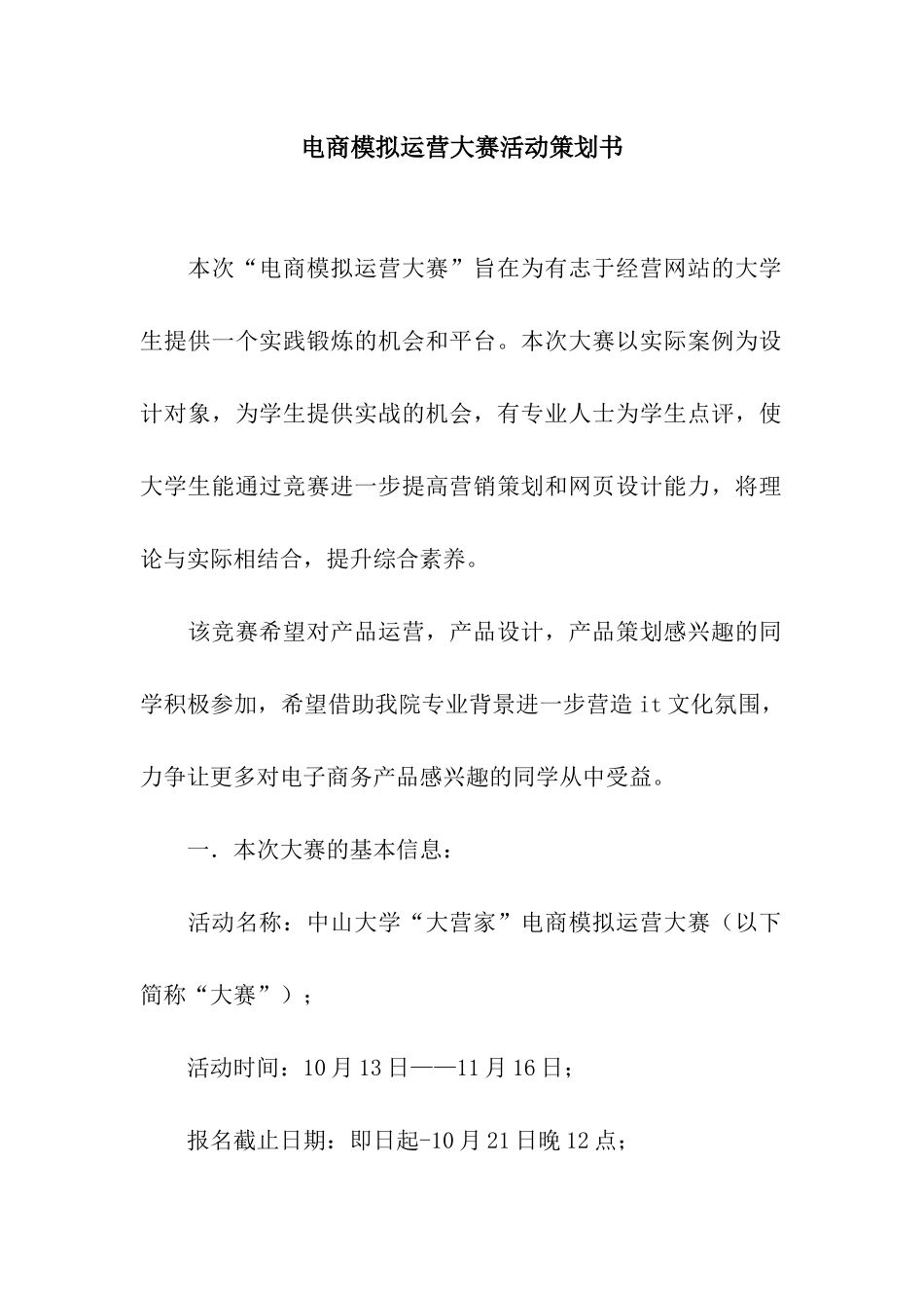 电商模拟运营大赛活动策划书_第1页