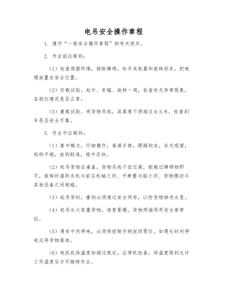 电吊安全操作规程