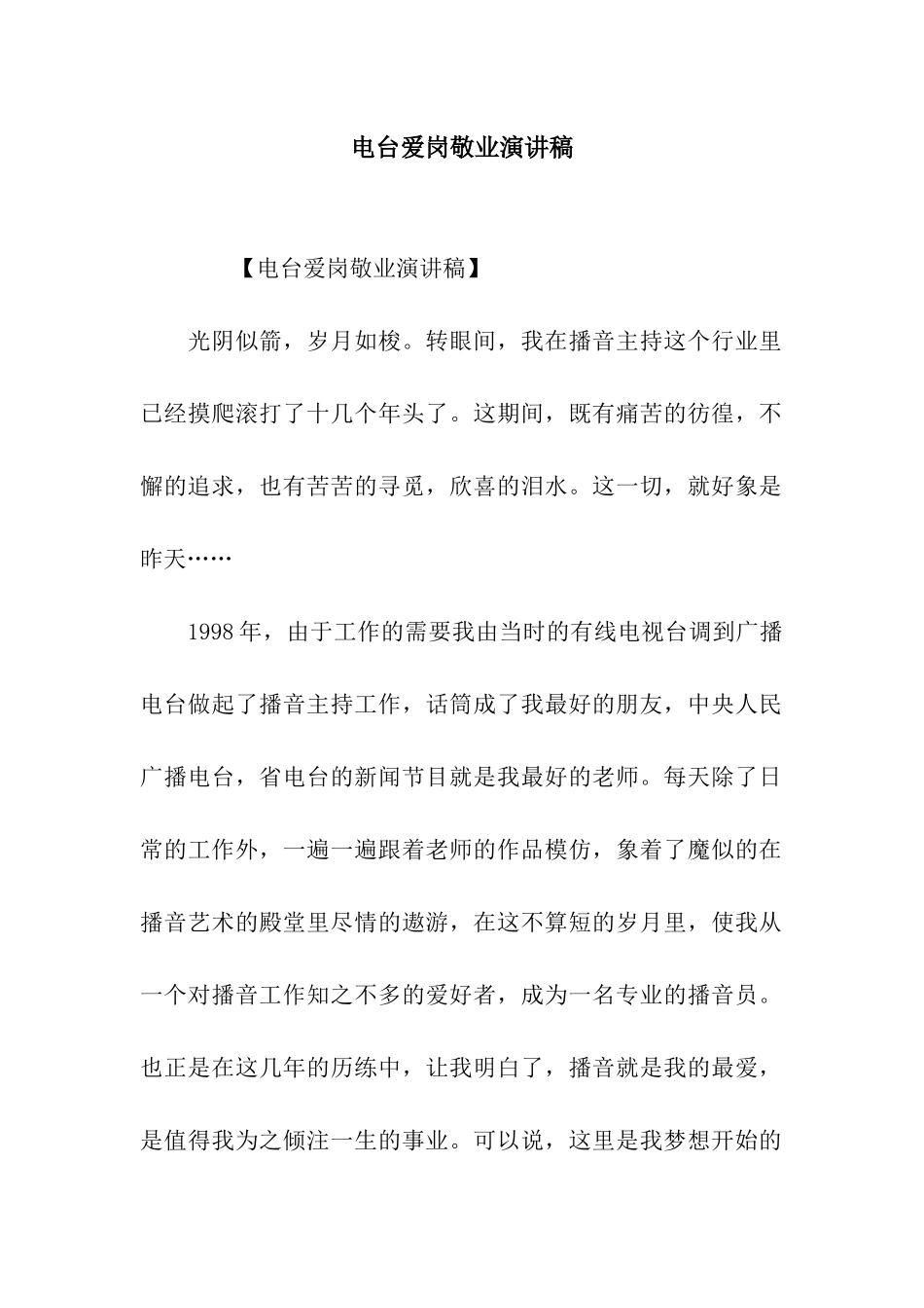 电台爱岗敬业演讲稿_第1页