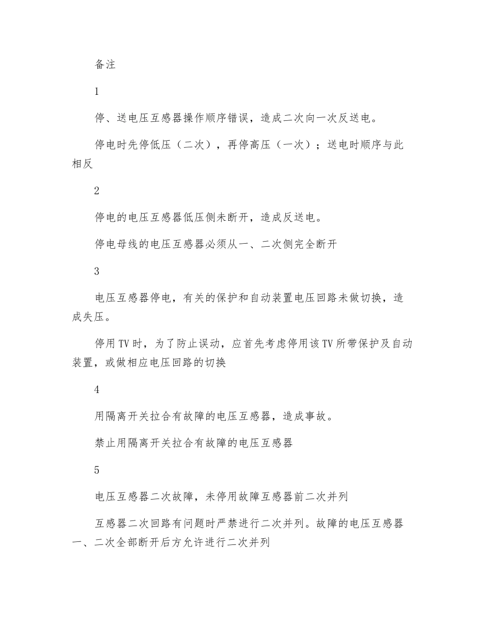 电压互感器操作危险点源分析_第2页