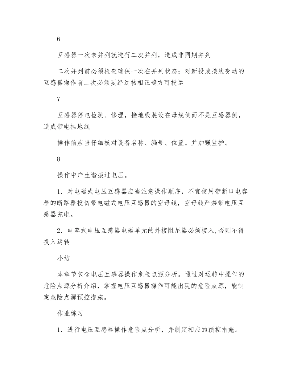 电压互感器操作危险点源分析_第3页