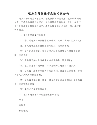 电压互感器操作危险点源分析