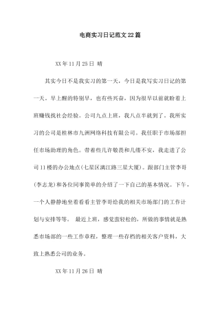 电商实习日记范文22篇