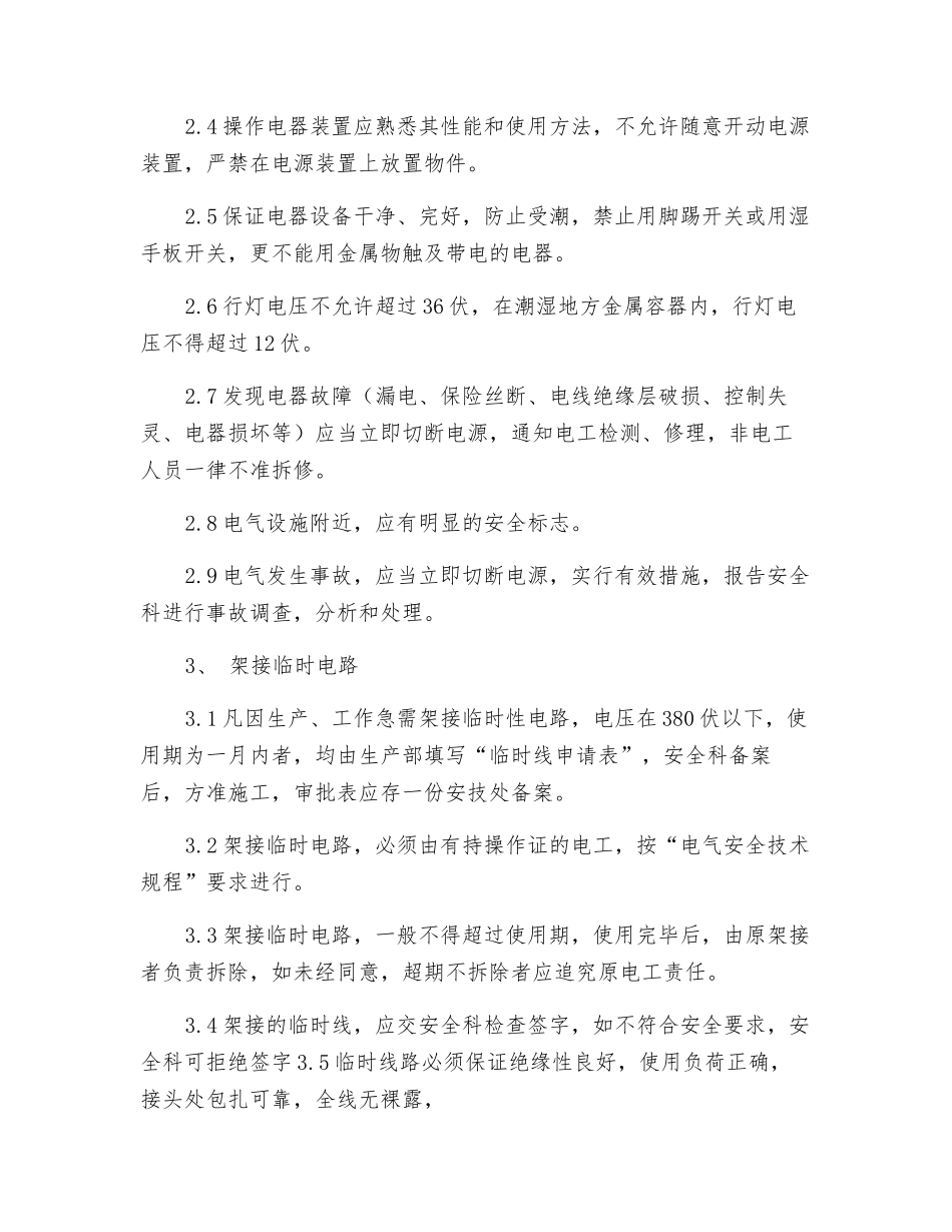 电器、临时线安装审批管理制度_第2页