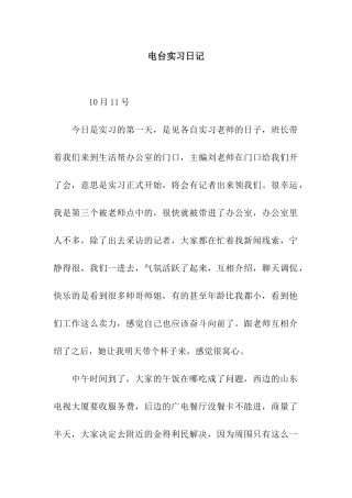 电台实习日记