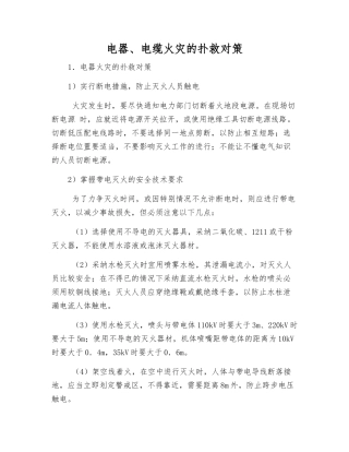 电器、电缆火灾的扑救对策