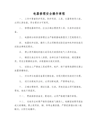 电器修理安全操作规程