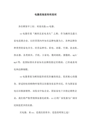 电器卖场宣传欢迎词