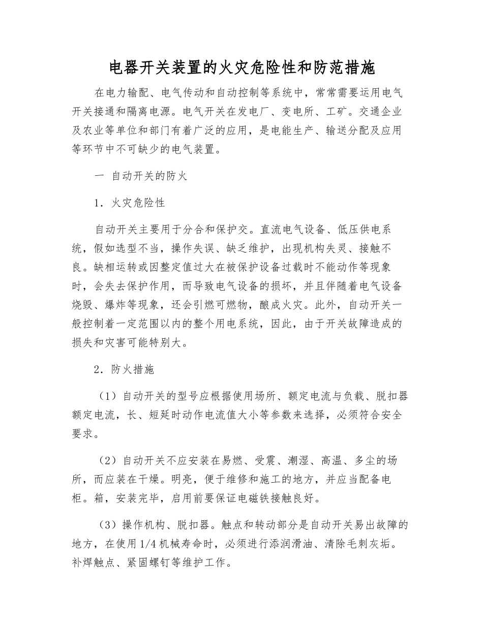 电器开关装置的火灾危险性和防范措施_第1页
