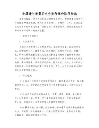 电器开关装置的火灾危险性和防范措施