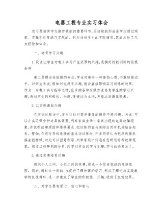 电器工程专业实习体会