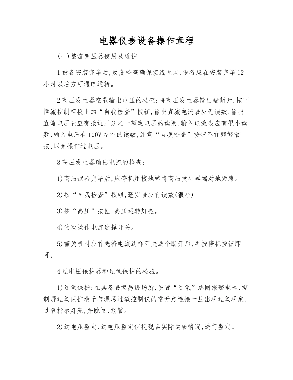 电器仪表设备操作规程_第1页