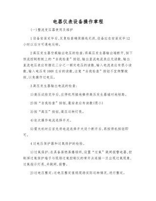 电器仪表设备操作规程