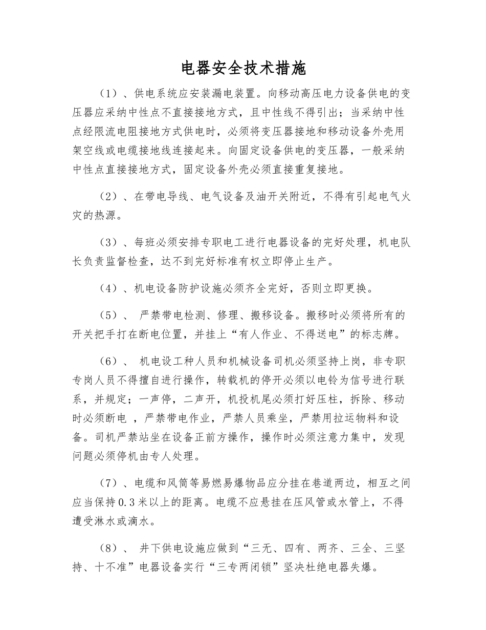电器安全技术措施_第1页