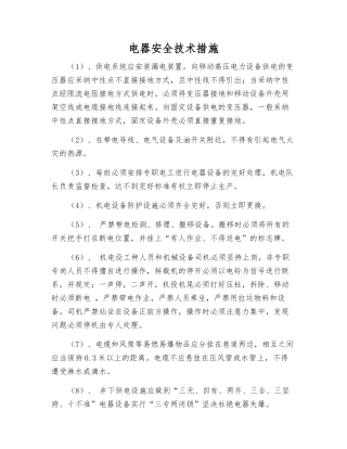 电器安全技术措施