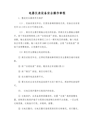 电器仪表设备安全操作规程