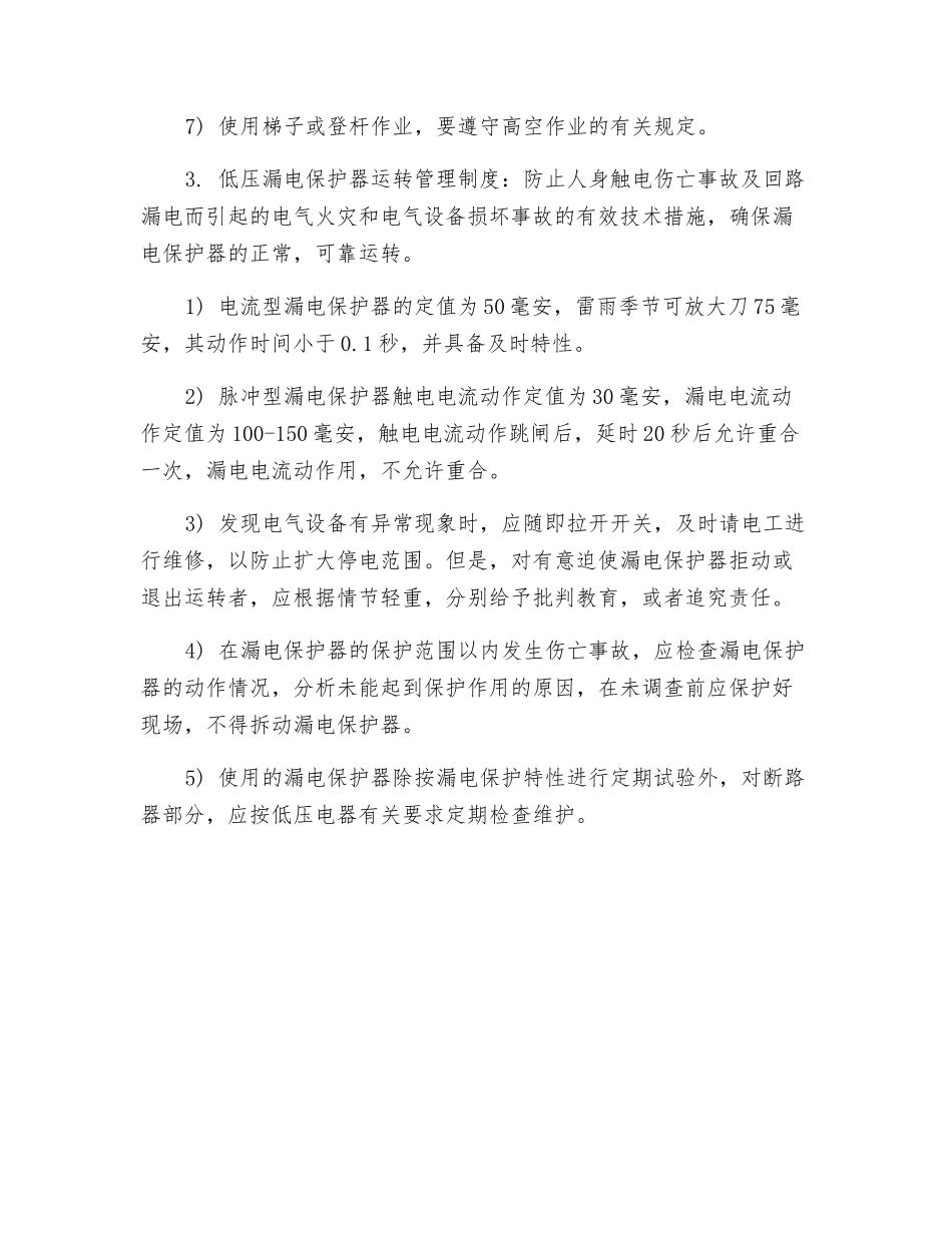 电器作业与检修安全技术规程_第3页