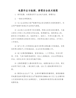 电器作业与检修安全技术规程