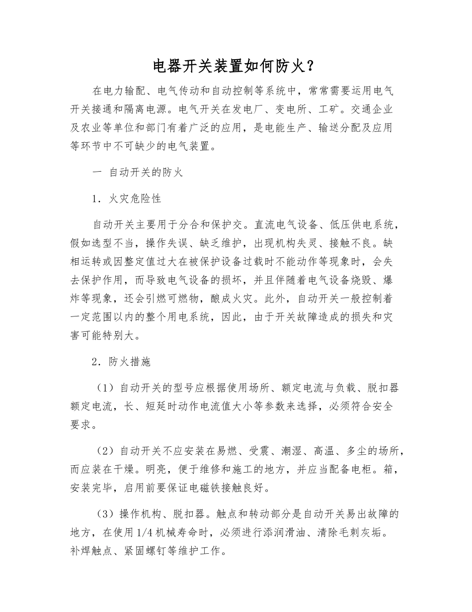 电器开关装置如何防火？_第1页