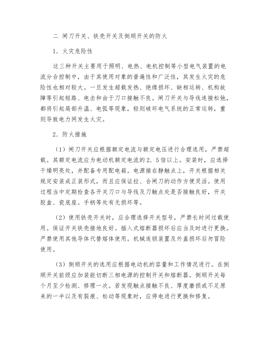 电器开关装置如何防火？_第2页