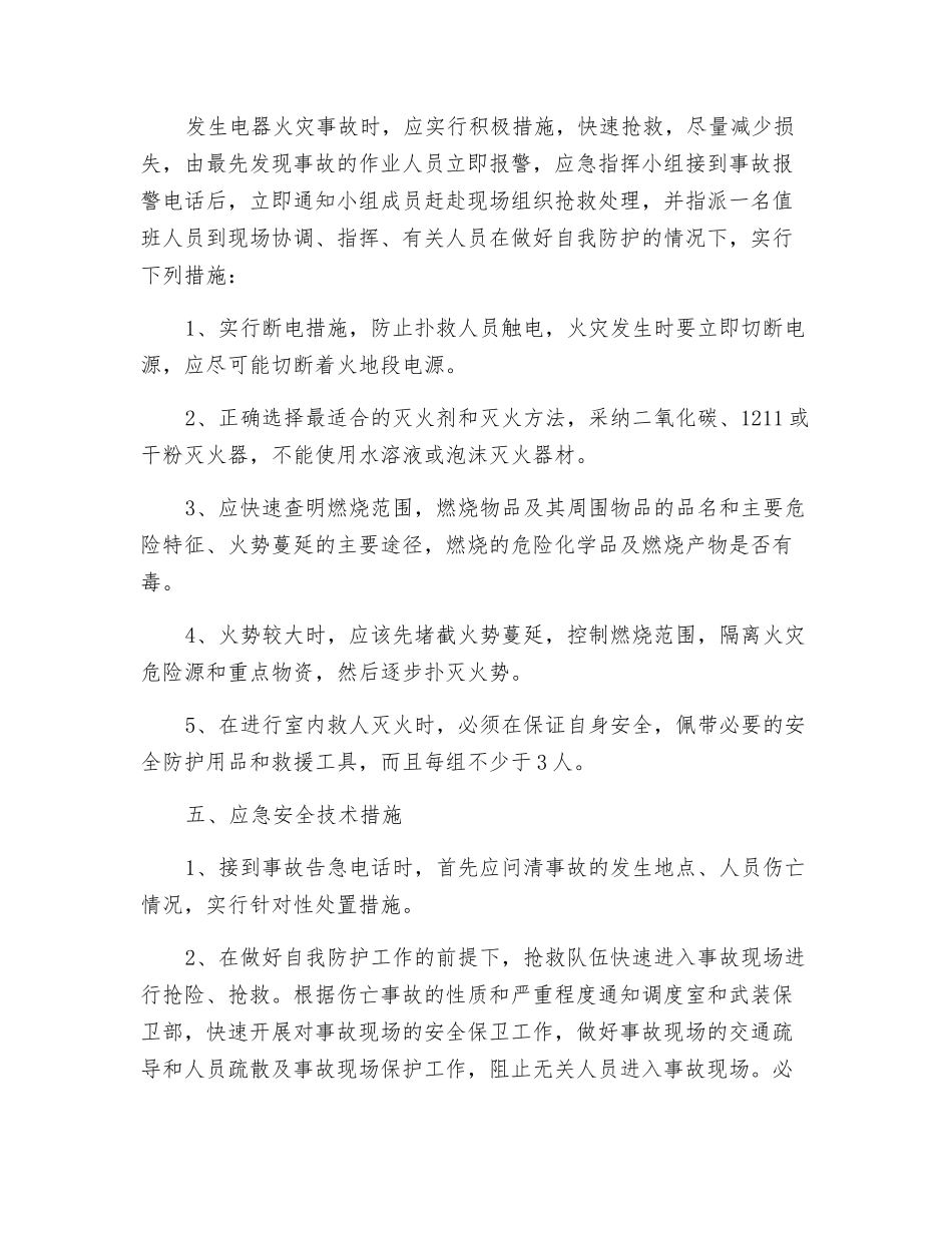 电器火灾事故应急救援预案_第2页