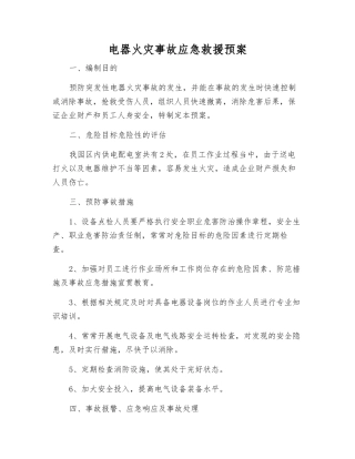 电器火灾事故应急救援预案