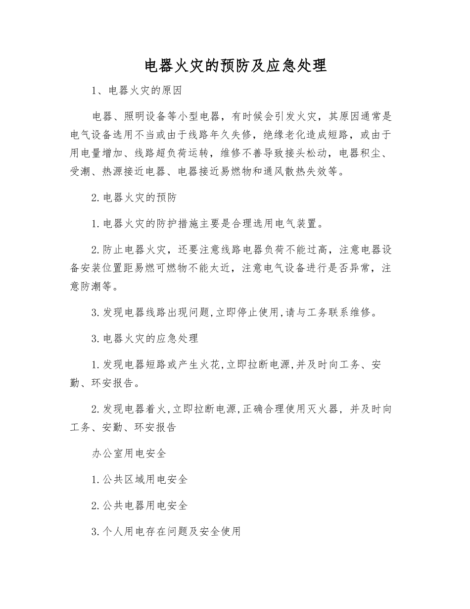 电器火灾的预防及应急处理_第1页