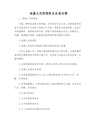 电器火灾的预防及应急处理
