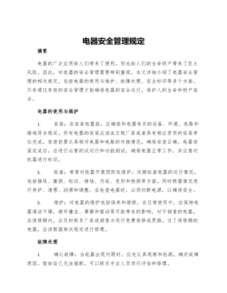 电器安全管理规定