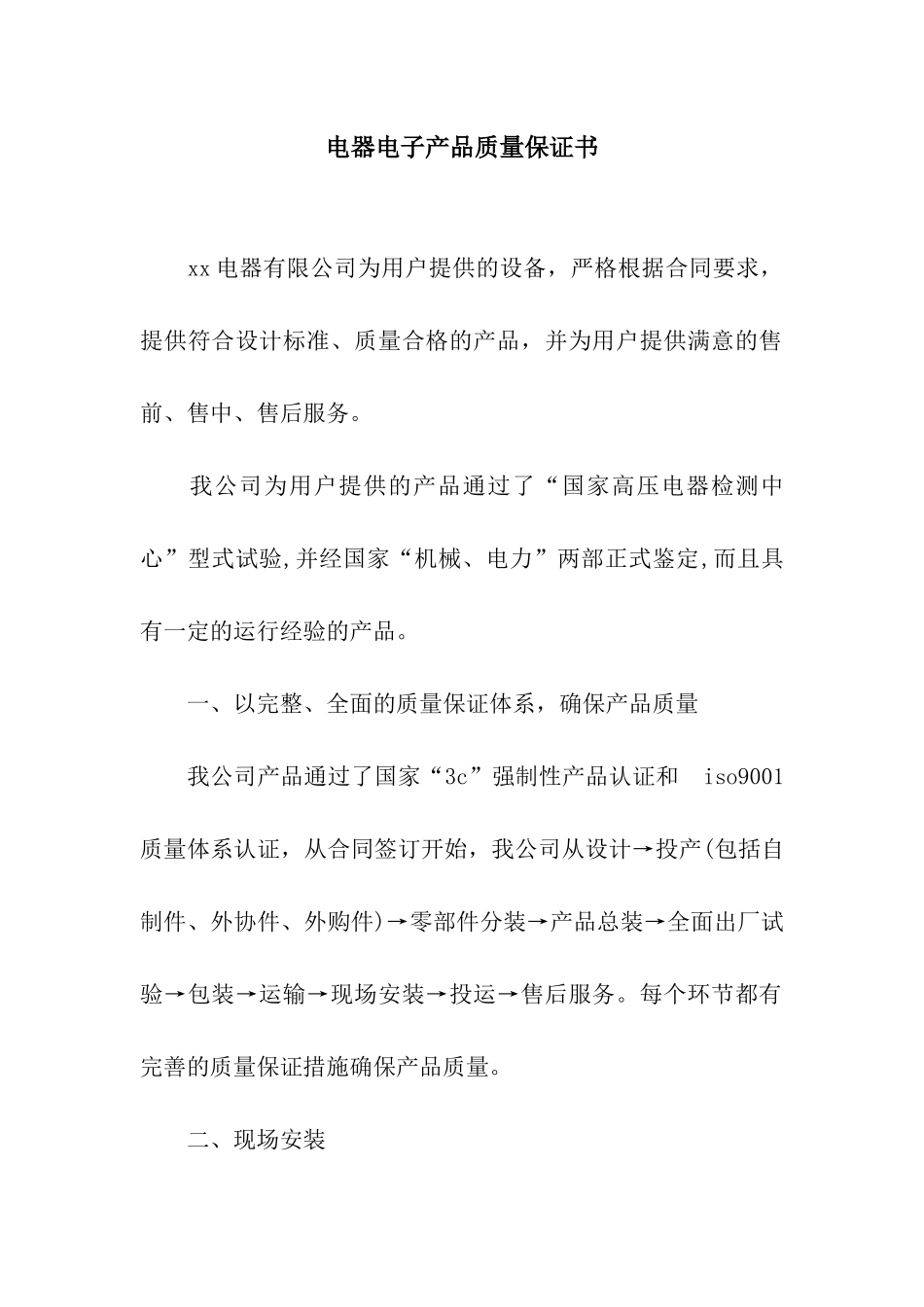 电器电子产品质量保证书_第1页