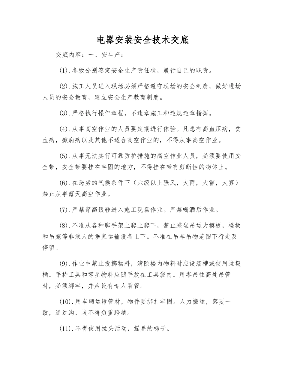 电器安装安全技术交底_第1页