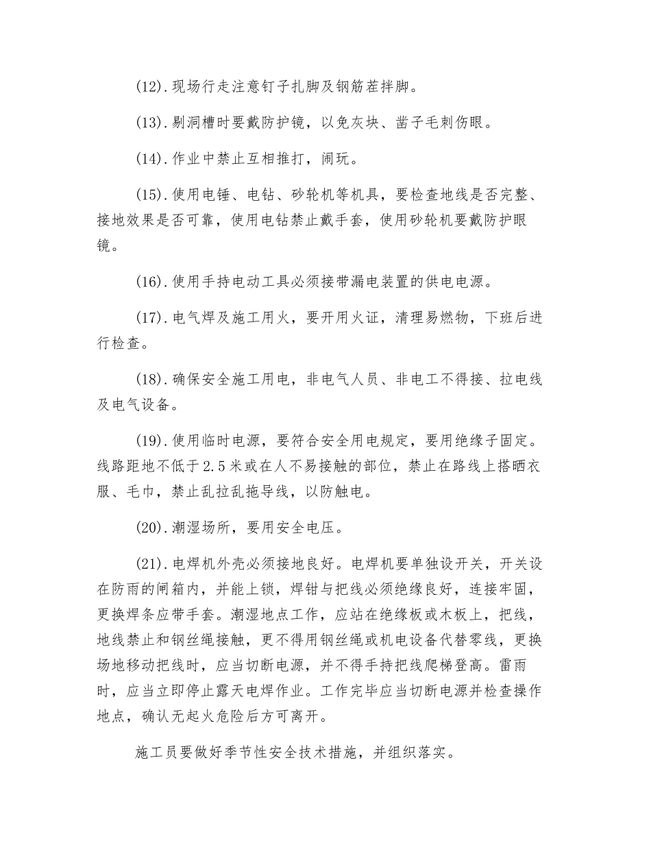 电器安装安全技术交底_第2页