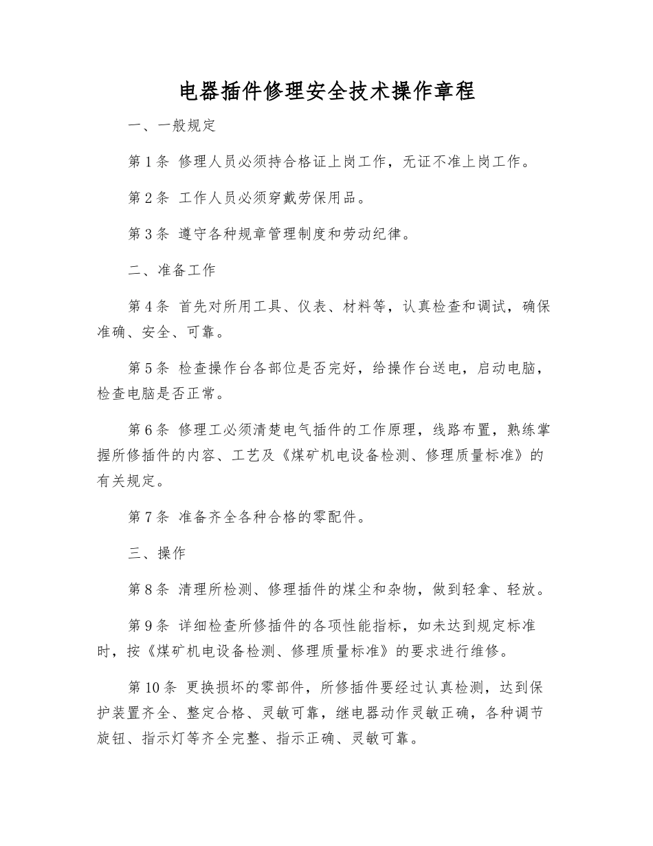 电器插件修理安全技术操作规程_第1页