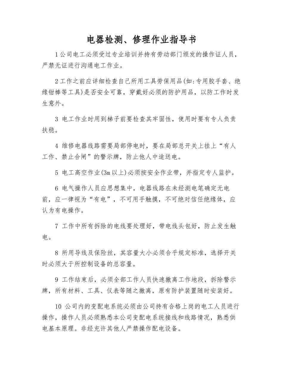 电器检修作业指导书_第1页