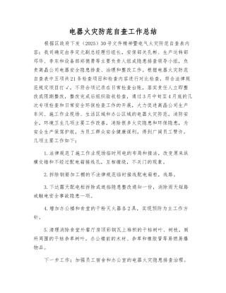电器火灾防范自查工作总结