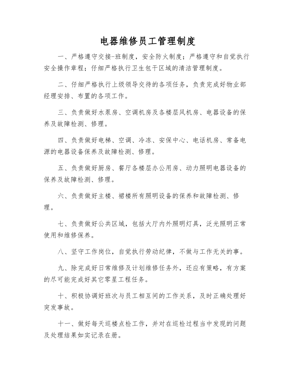 电器维修员工管理制度_第1页