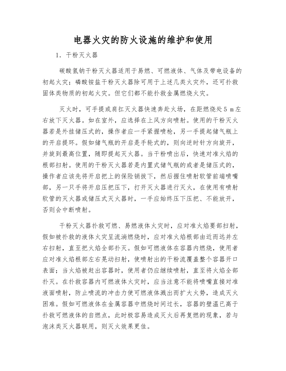 电器火灾的防火设施的维护和使用_第1页