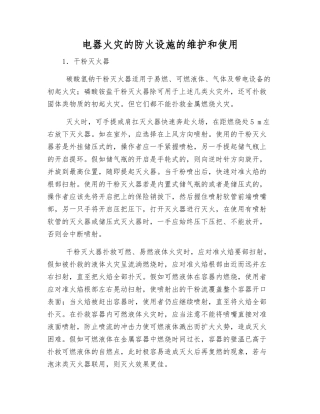 电器火灾的防火设施的维护和使用