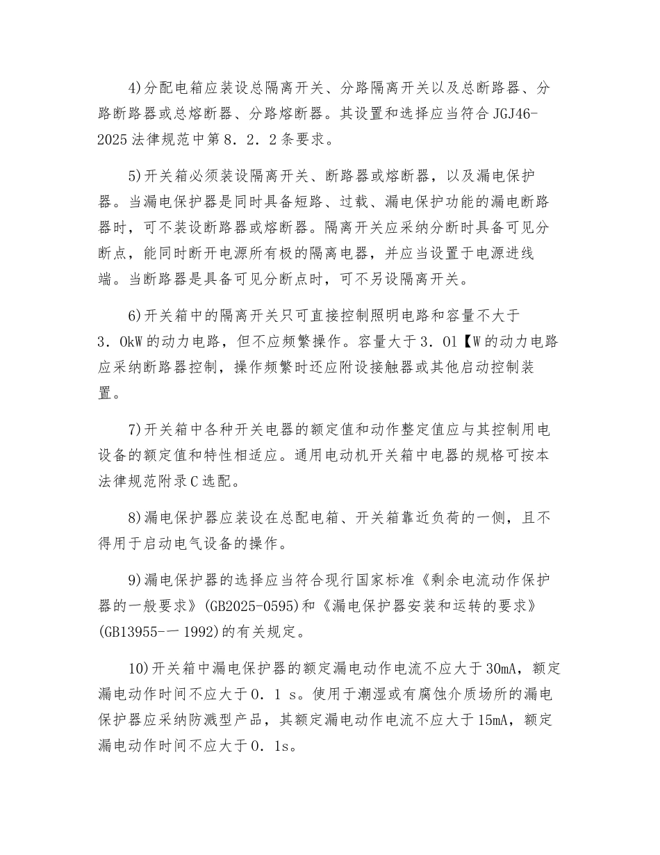 电器装置的选择安全技术措施_第2页