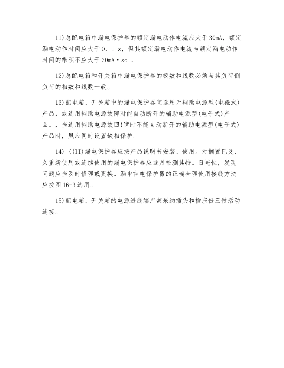 电器装置的选择安全技术措施_第3页