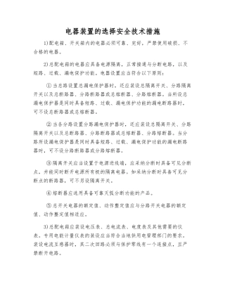 电器装置的选择安全技术措施