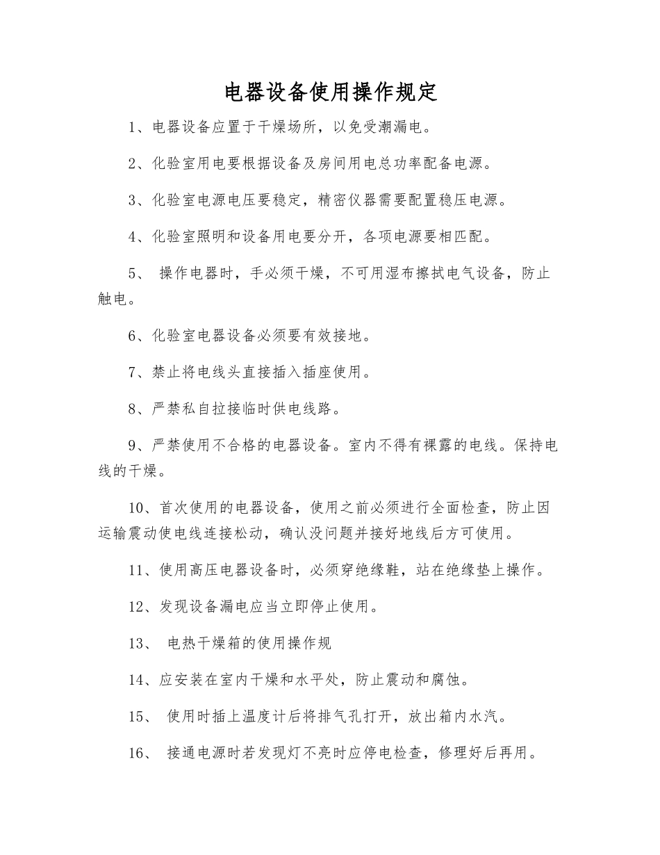 电器设备使用操作规定_第1页