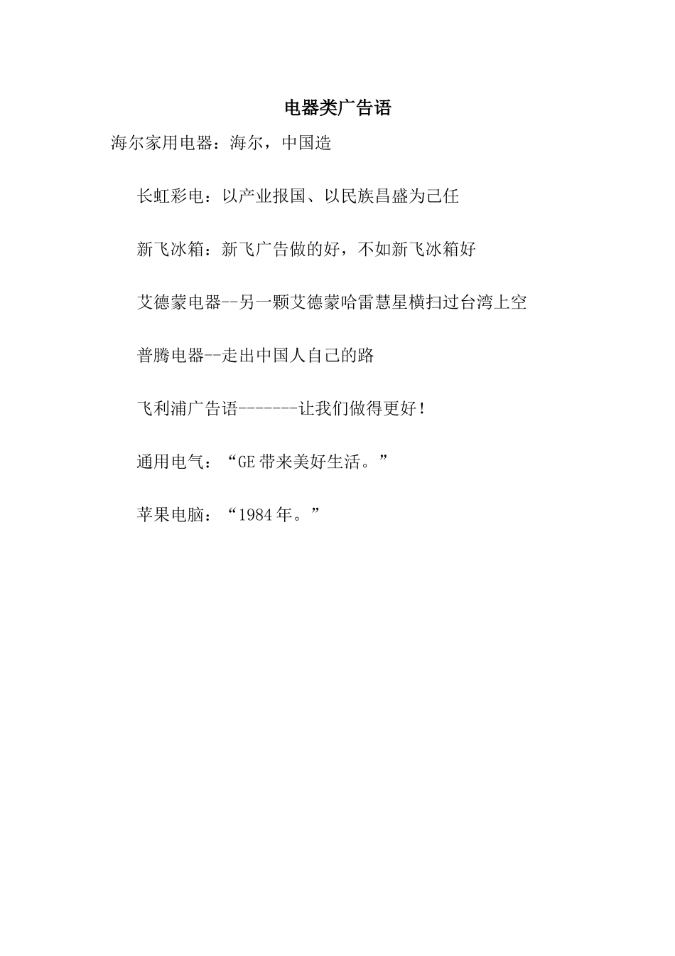 电器类广告语_第1页