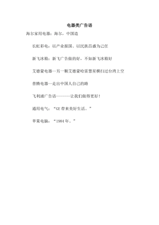 电器类广告语